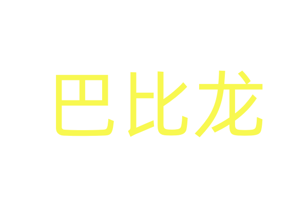移动电影院：随时随地看大片